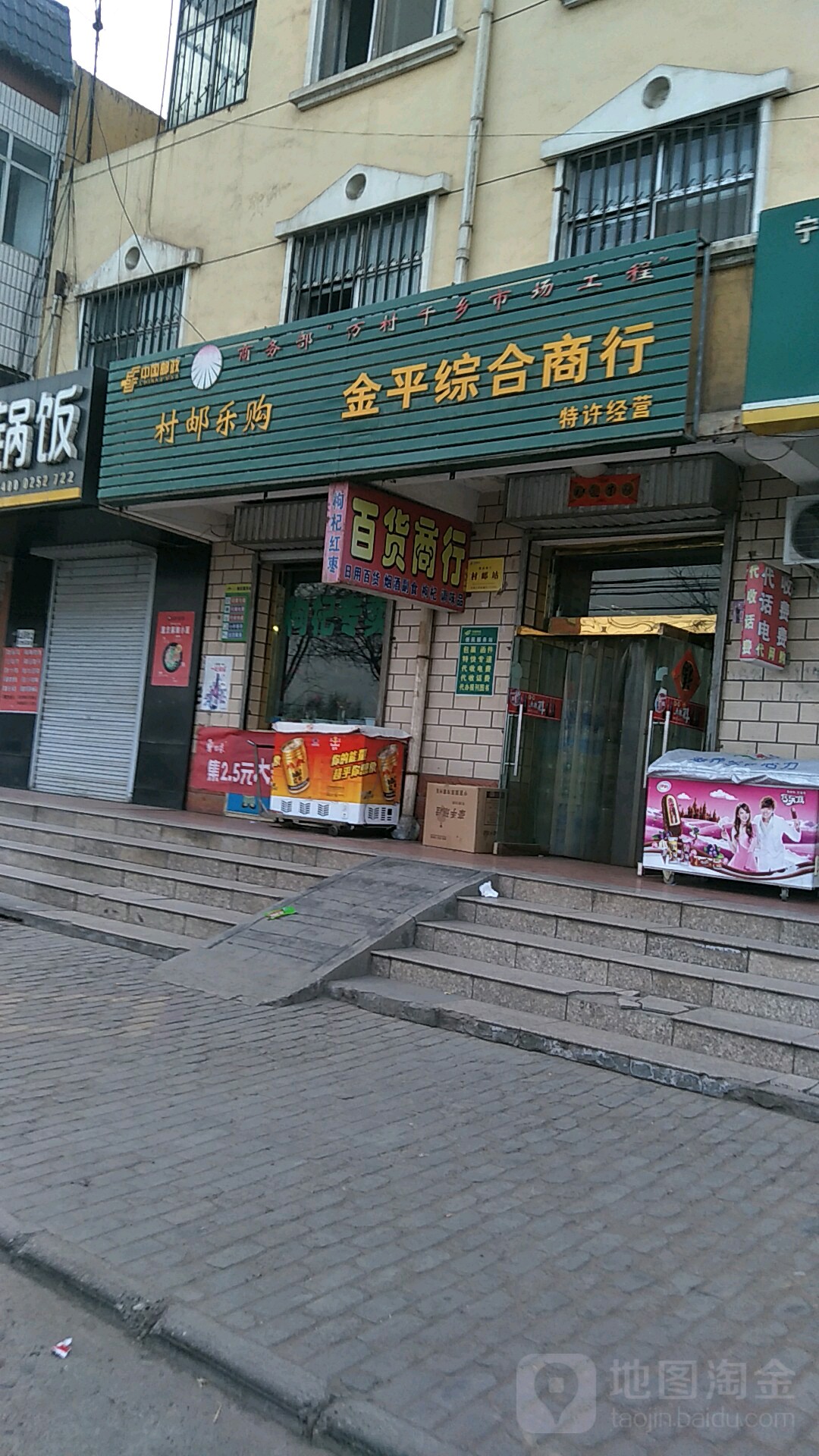 金坪综合商行