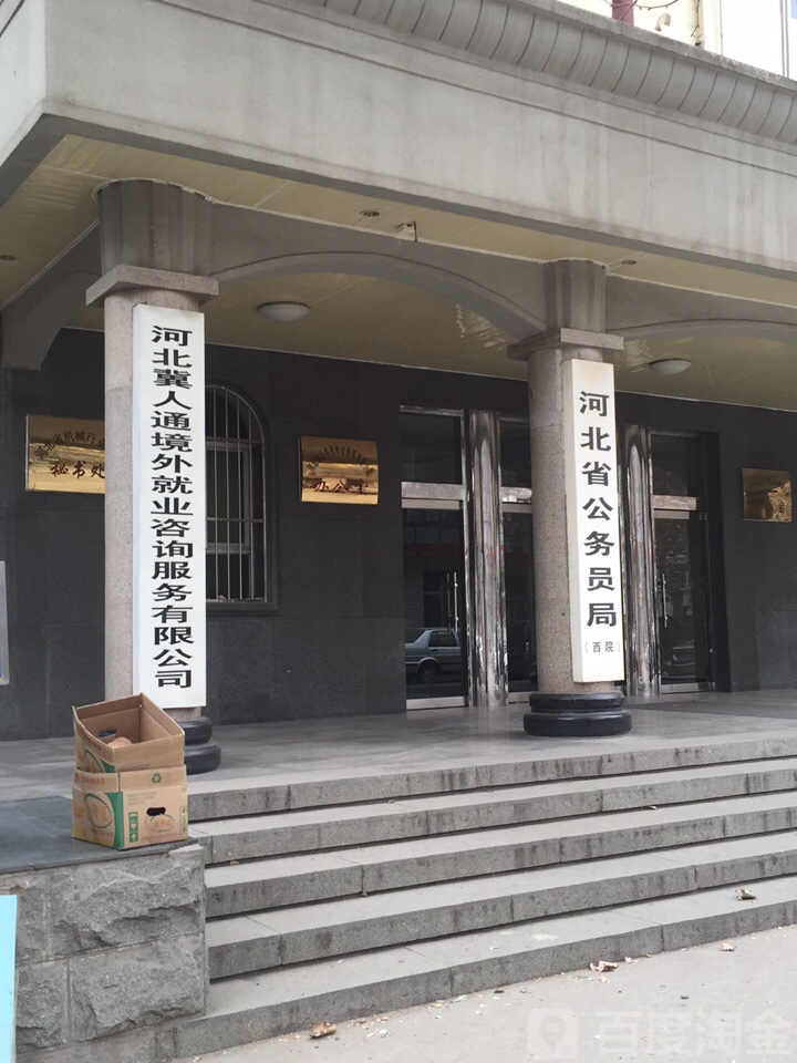 河北省公务员局-西院