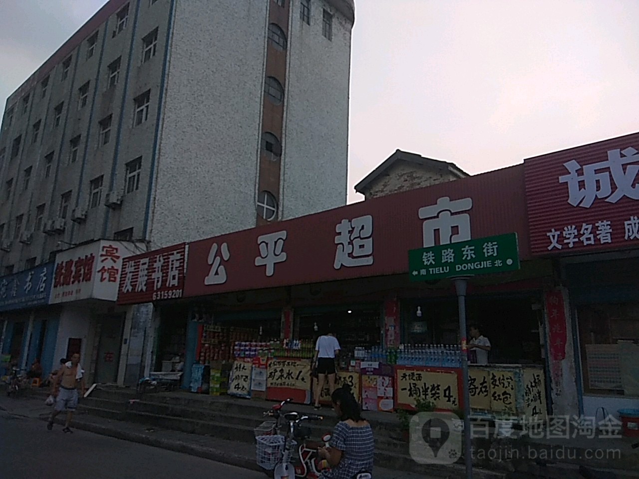 公平超市(铁东街店)