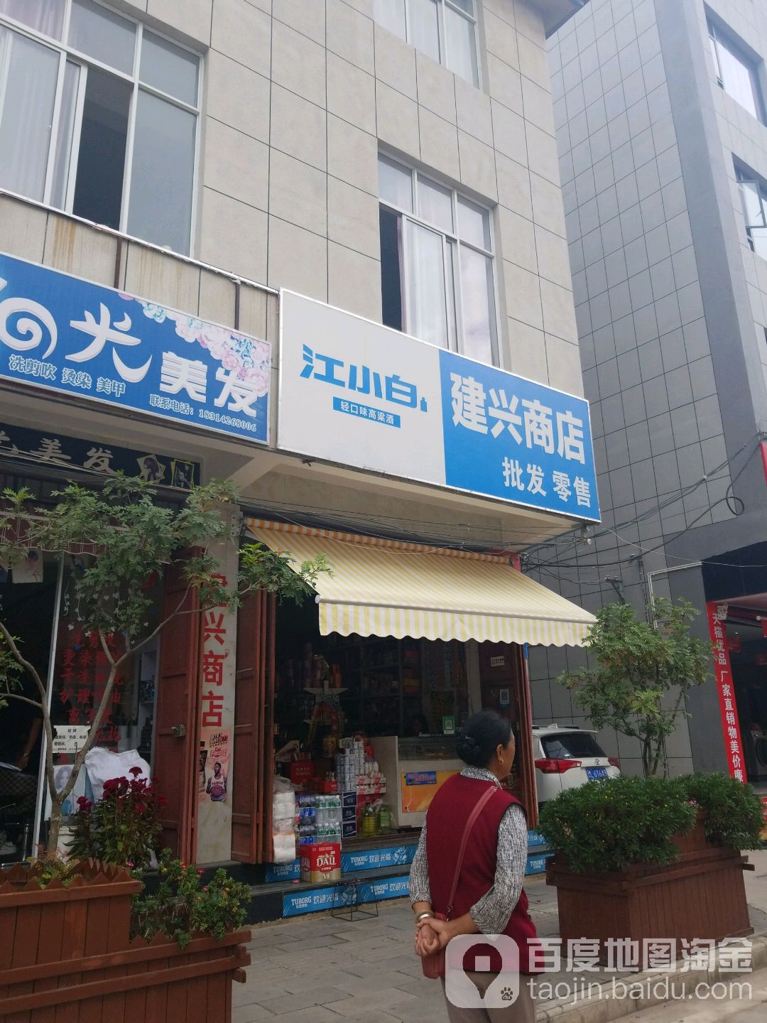 建兴商店(凤中路店)
