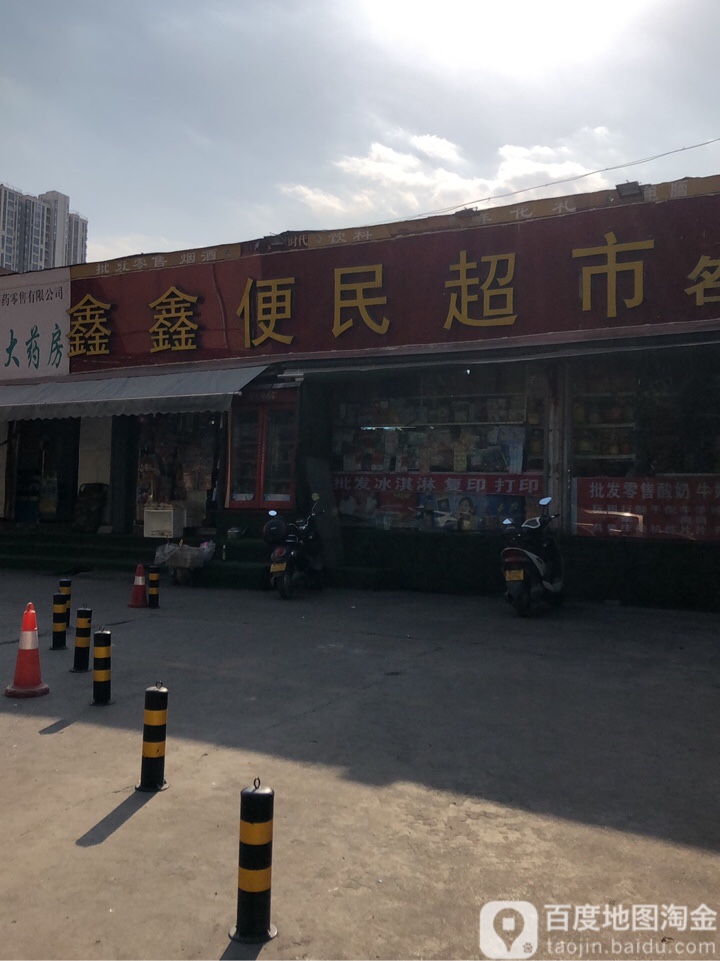 鑫鑫便明超市(棉纺西路店)