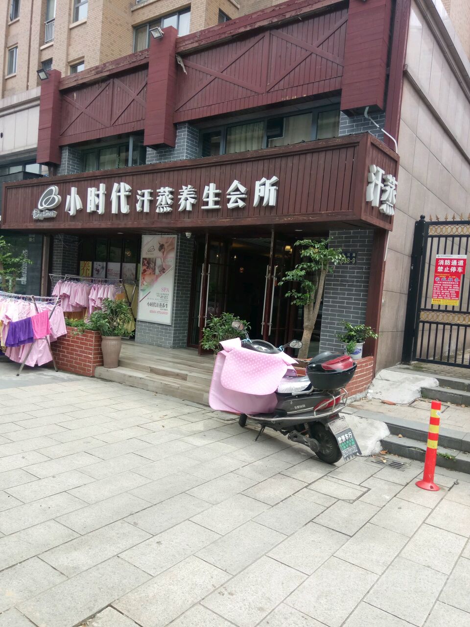 小时代汗薰养生会所