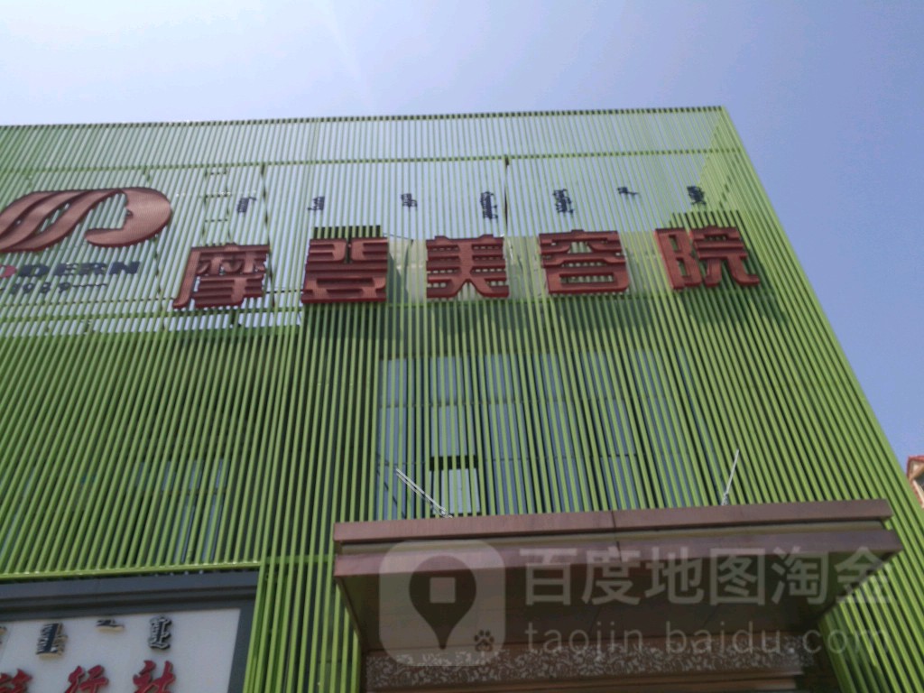 摩登美容院南(青山分院)