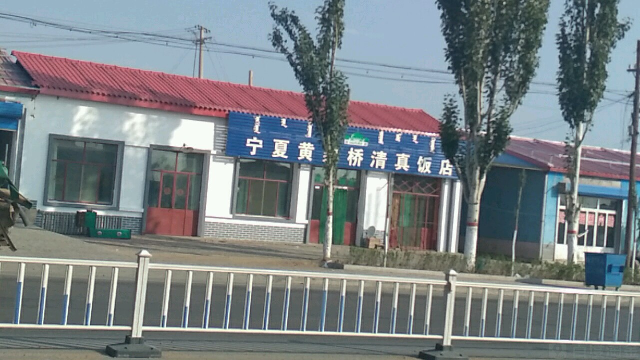 小丁宁夏黄渠桥清真饭店