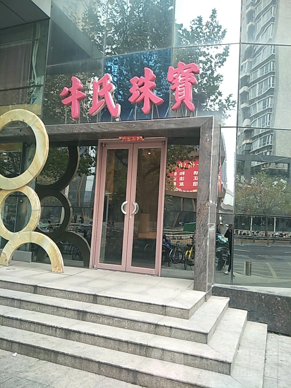 牛氏珠宝(九如路店)