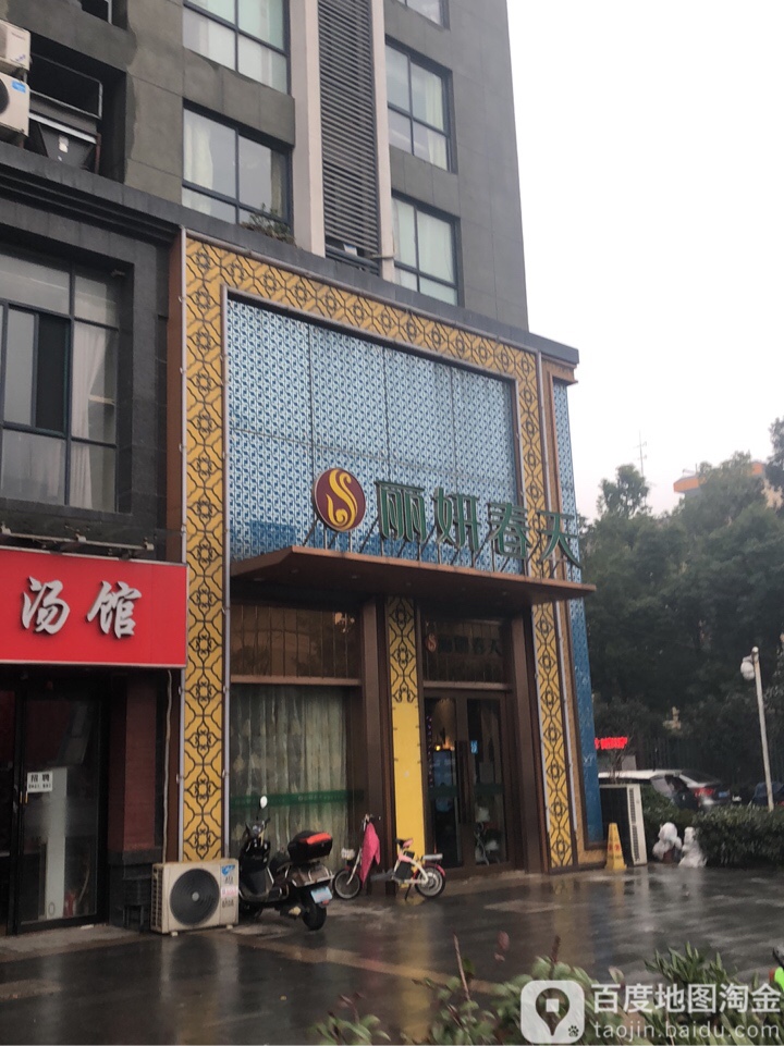 丽妍春天spa会所(南园店)