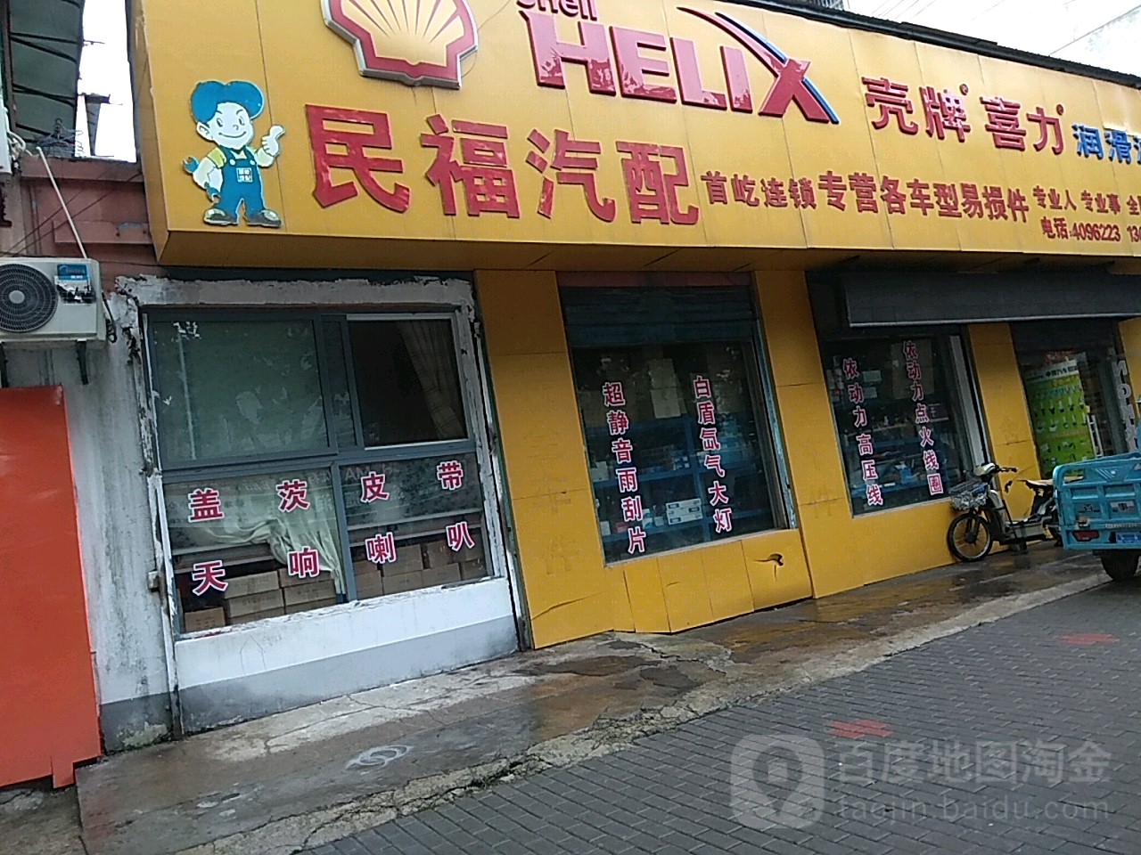 民福气配(吴湾路店)