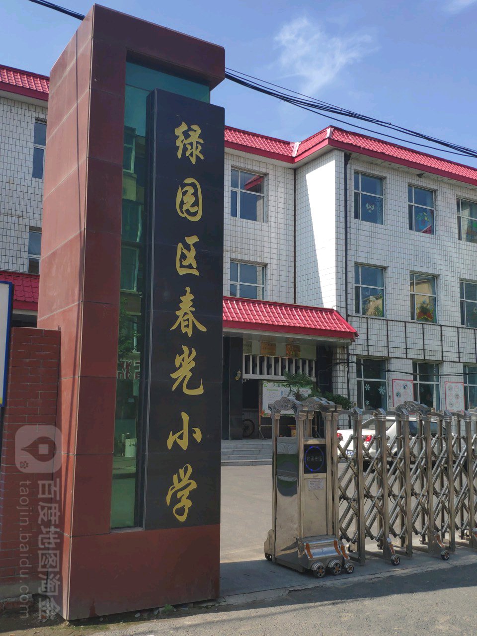 绿园区春光小学