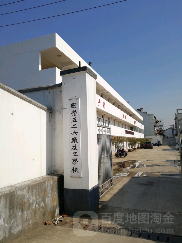 苏州五二六厂技工学校(东校区)