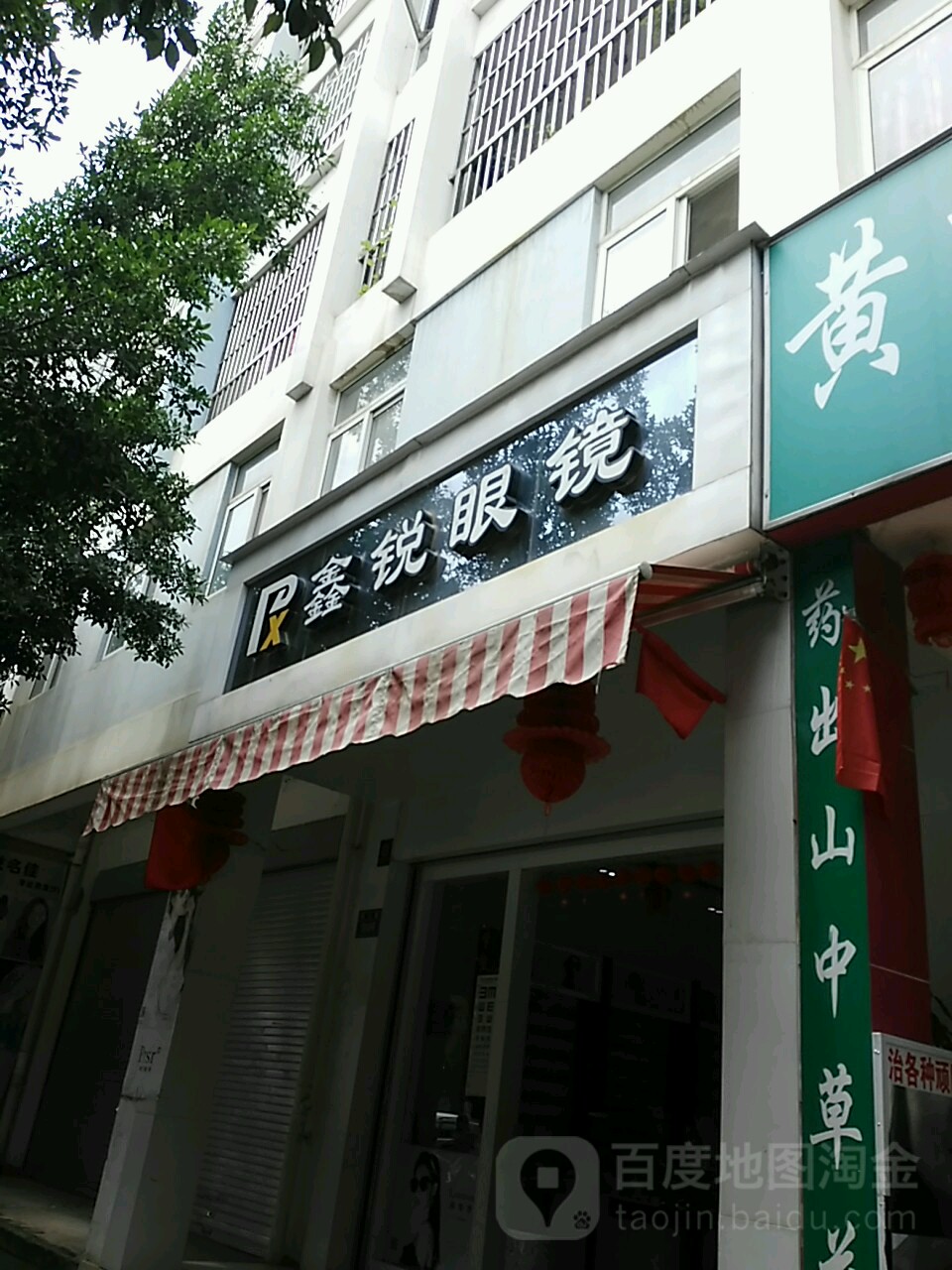 鑫锐眼睛