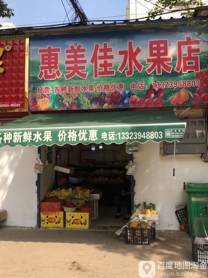 惠美佳水果店