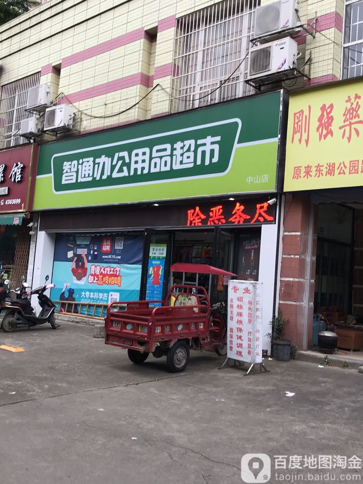 智通办公用品超市(中山店)