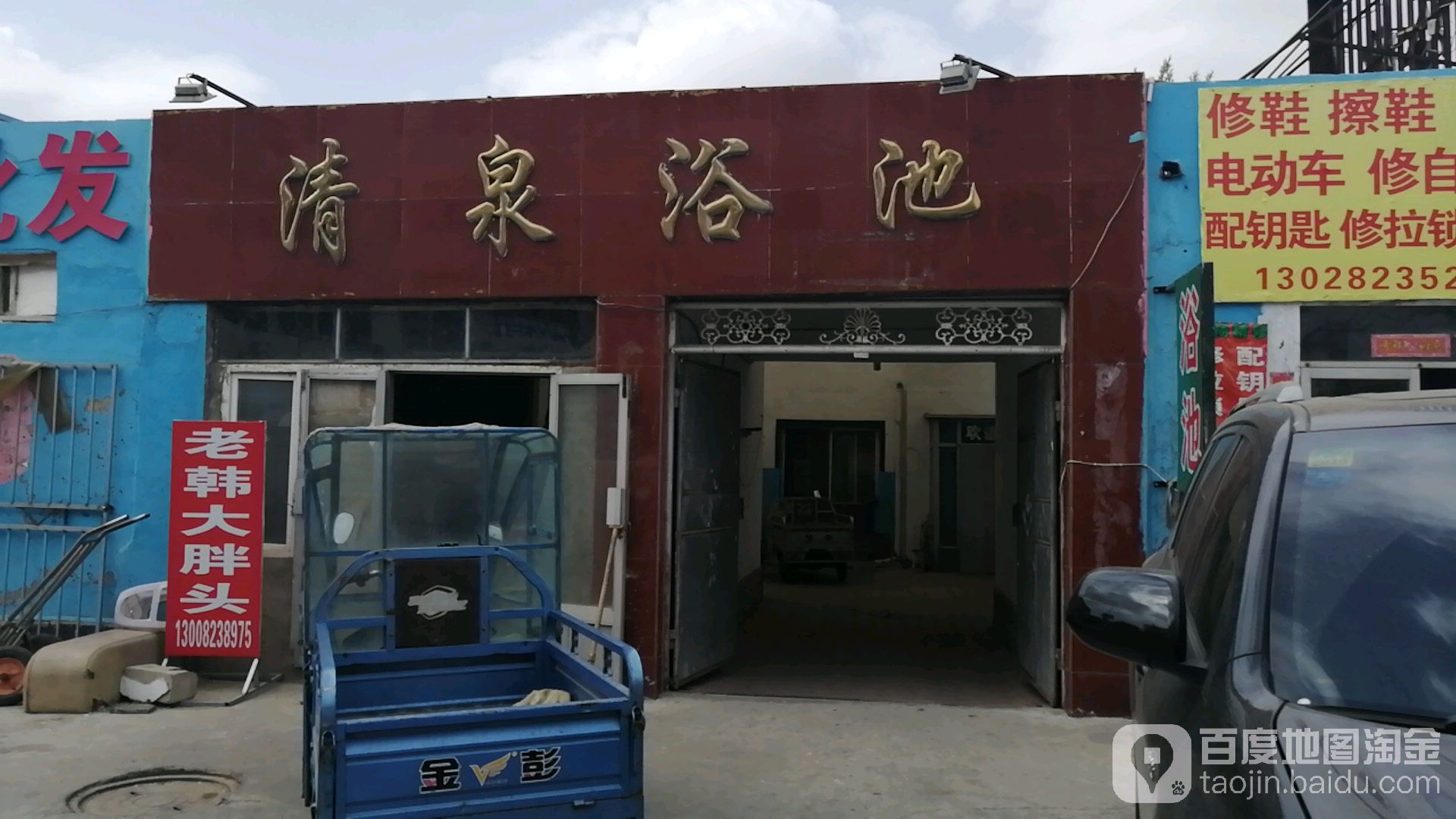 清泉浴室(建设街店)