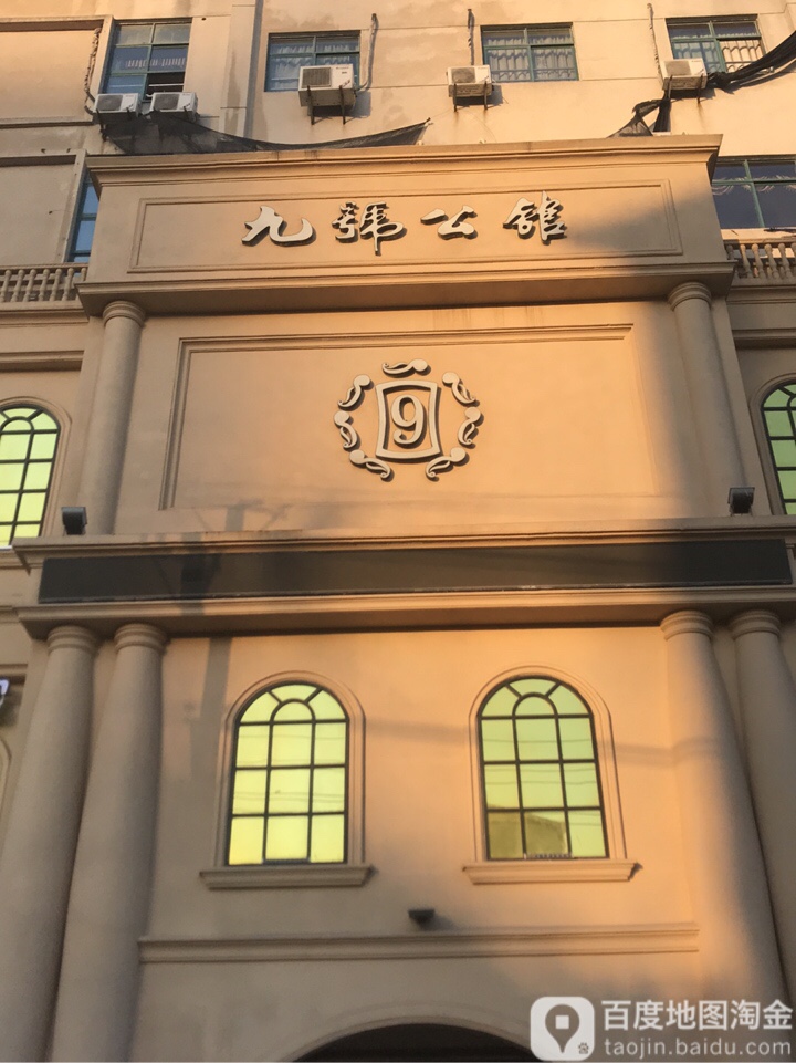 九号公馆(168广场店)