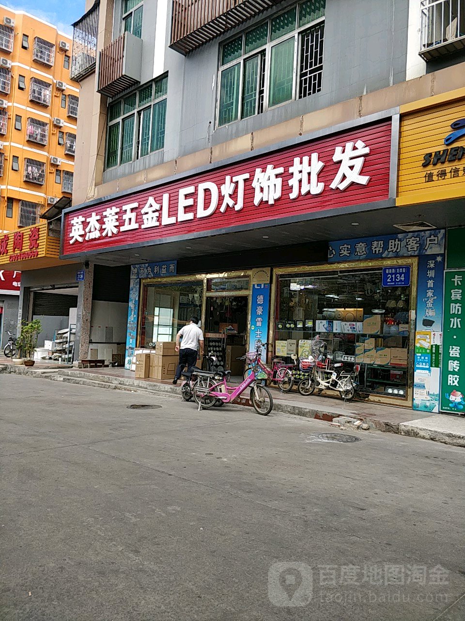 英杰莱五金LED灯饰批发(九州店)