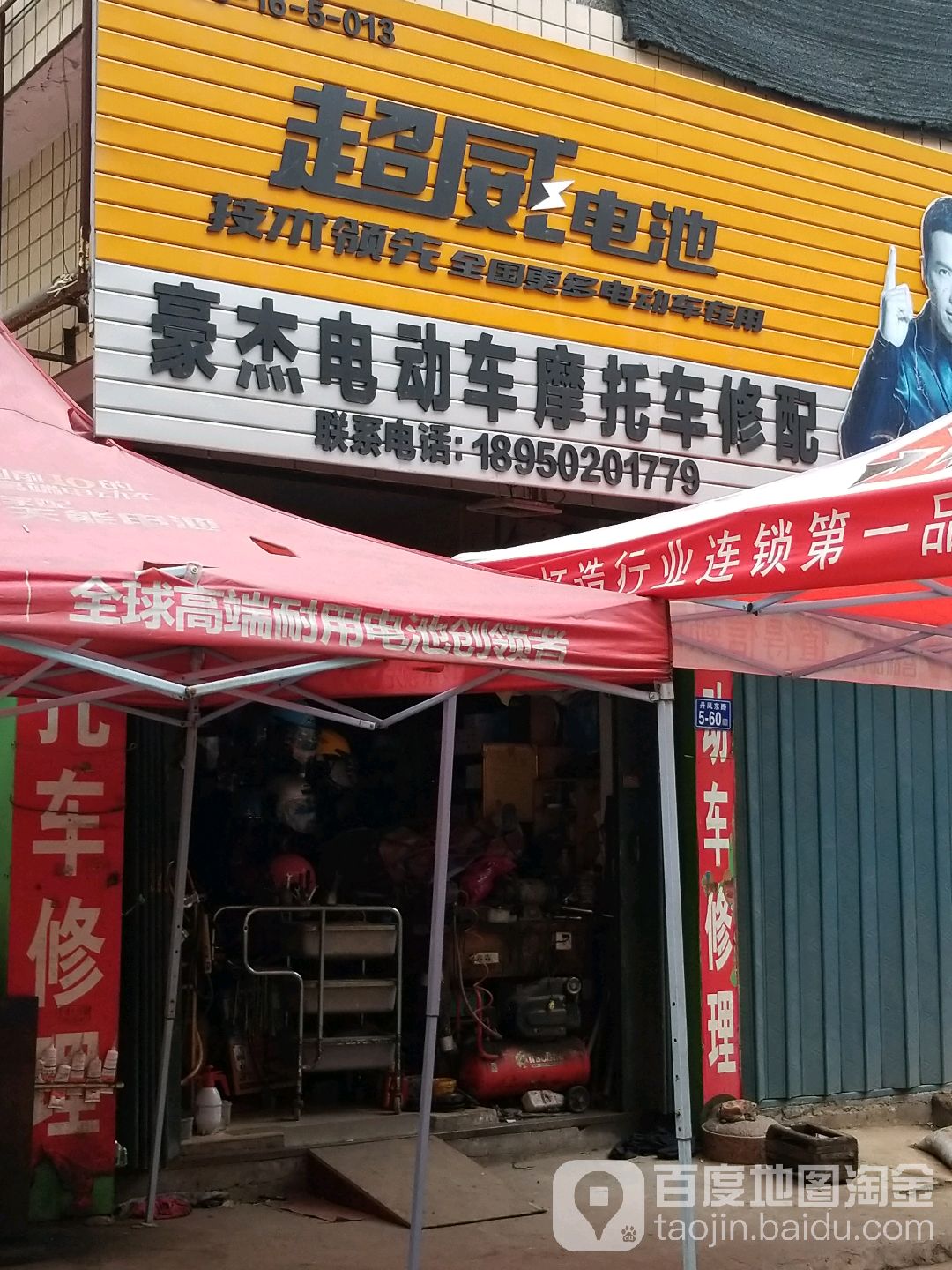 豪杰电动车摩托车修配