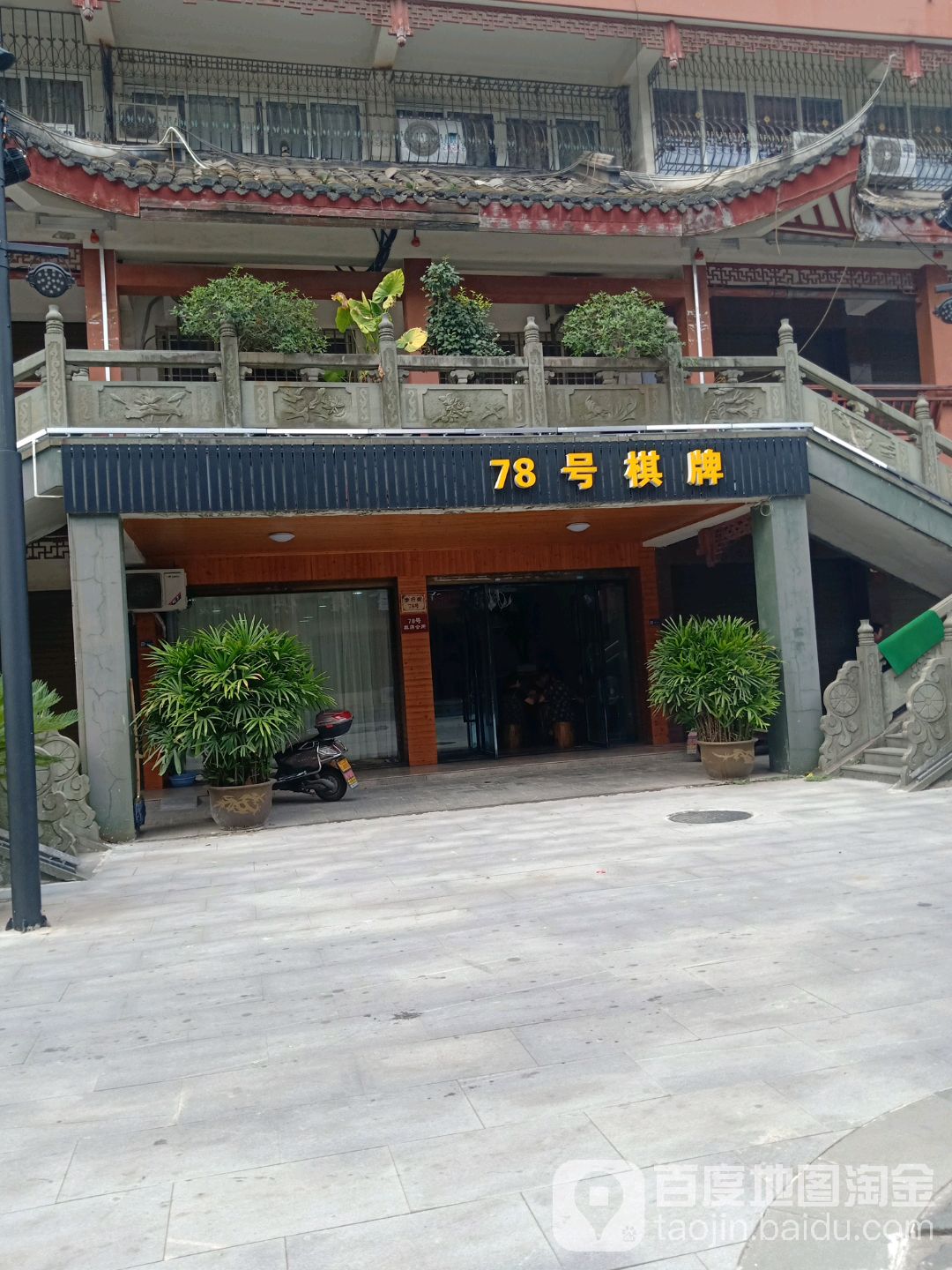 78号棋牌会所