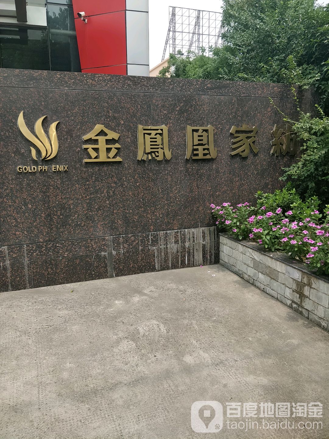 浙江金凤凰家纺(中佳园区店)