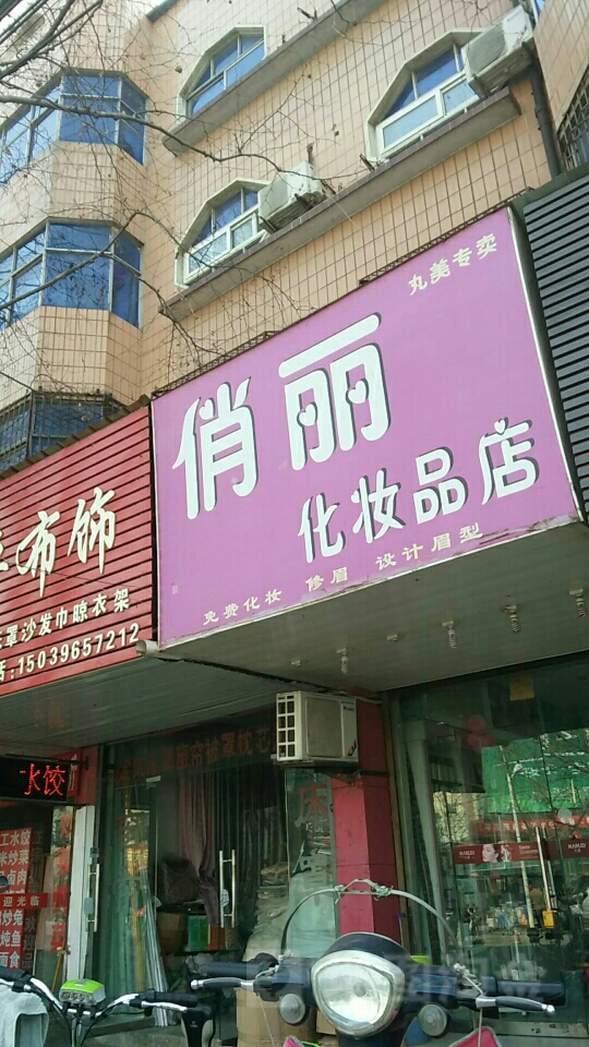 西平县俏丽化妆品店(文化路店)