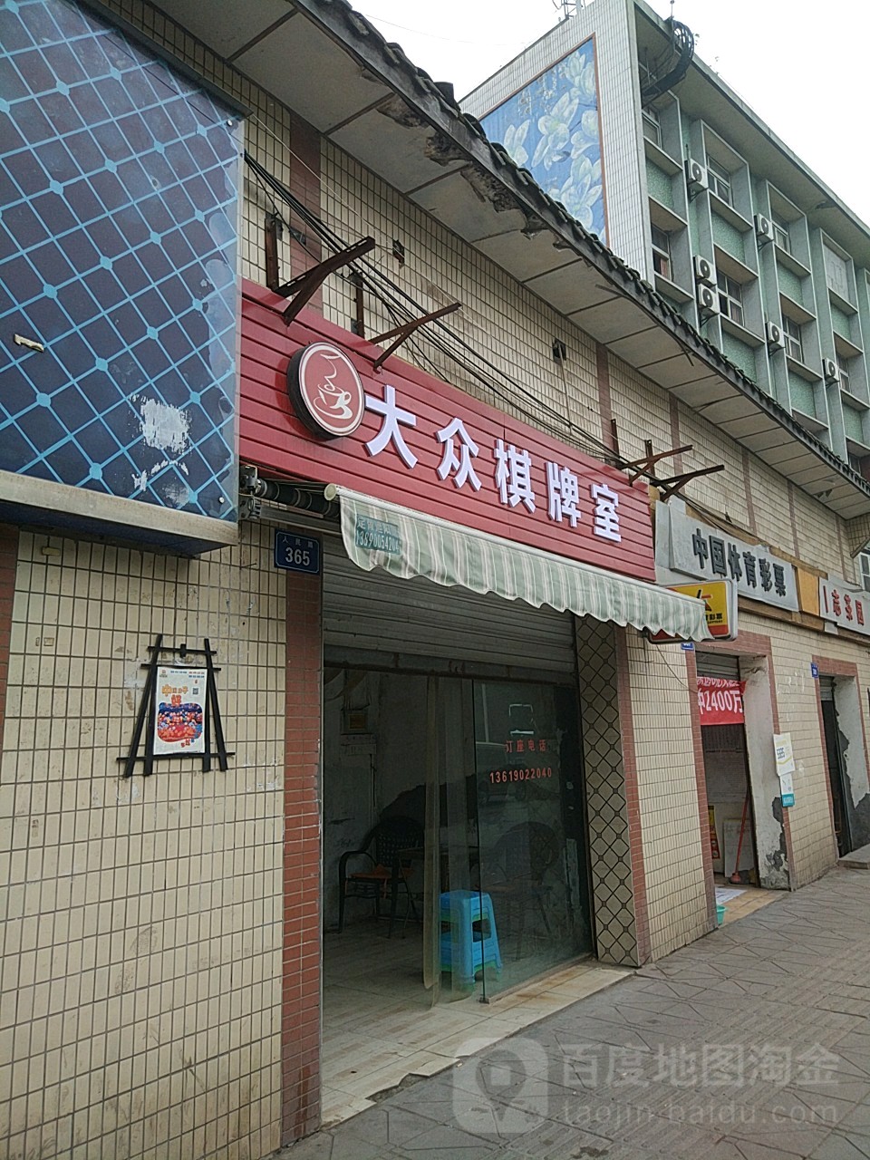 大众日棋牌室(人民路店)