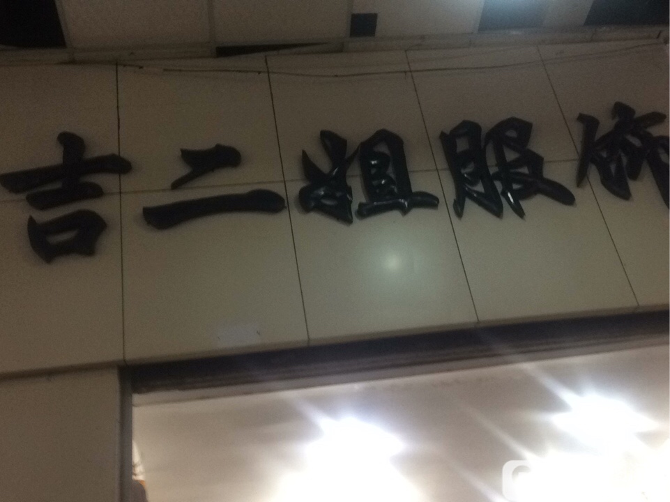 吉二街服饰(龙旺商业城店)