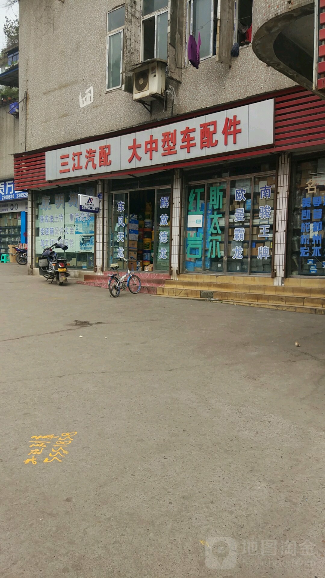 三江汽配(龙井路店)