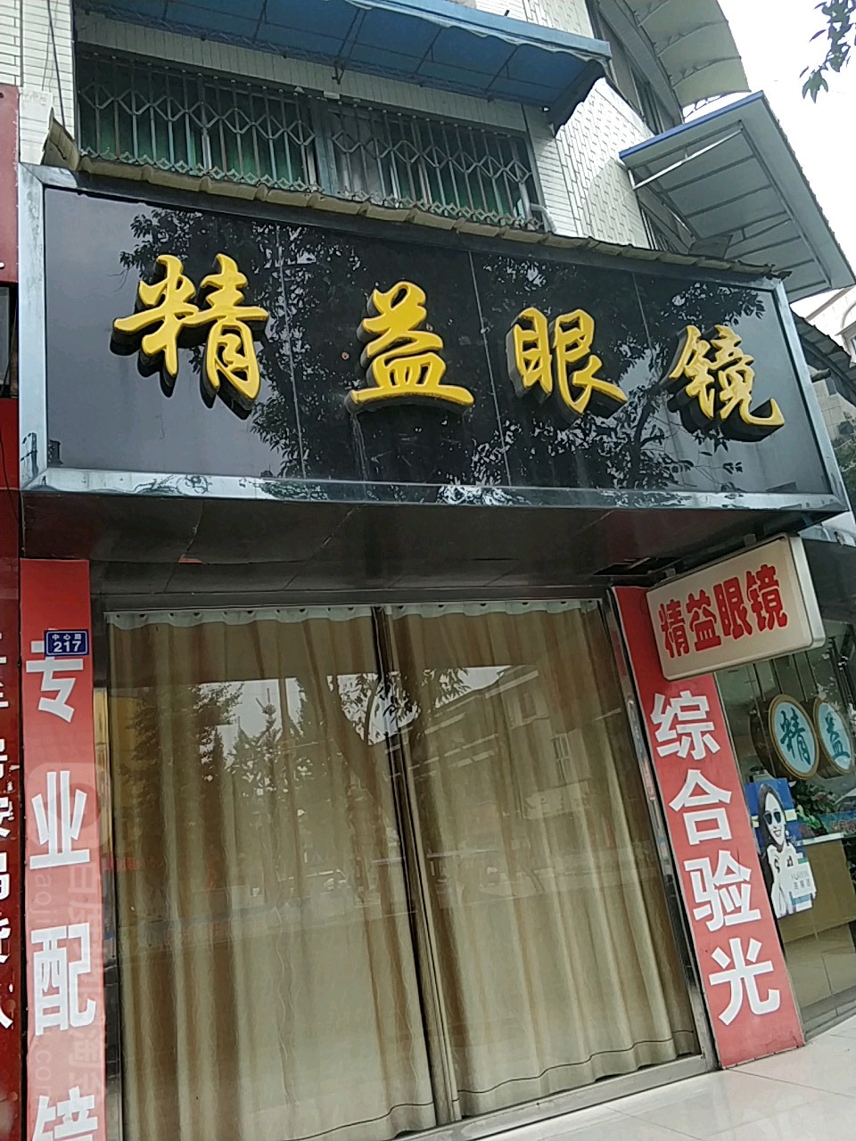 精益眼镜店(中心路店)