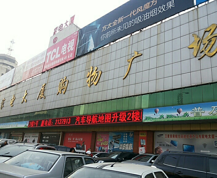 连山区家电大厦(中央路店)