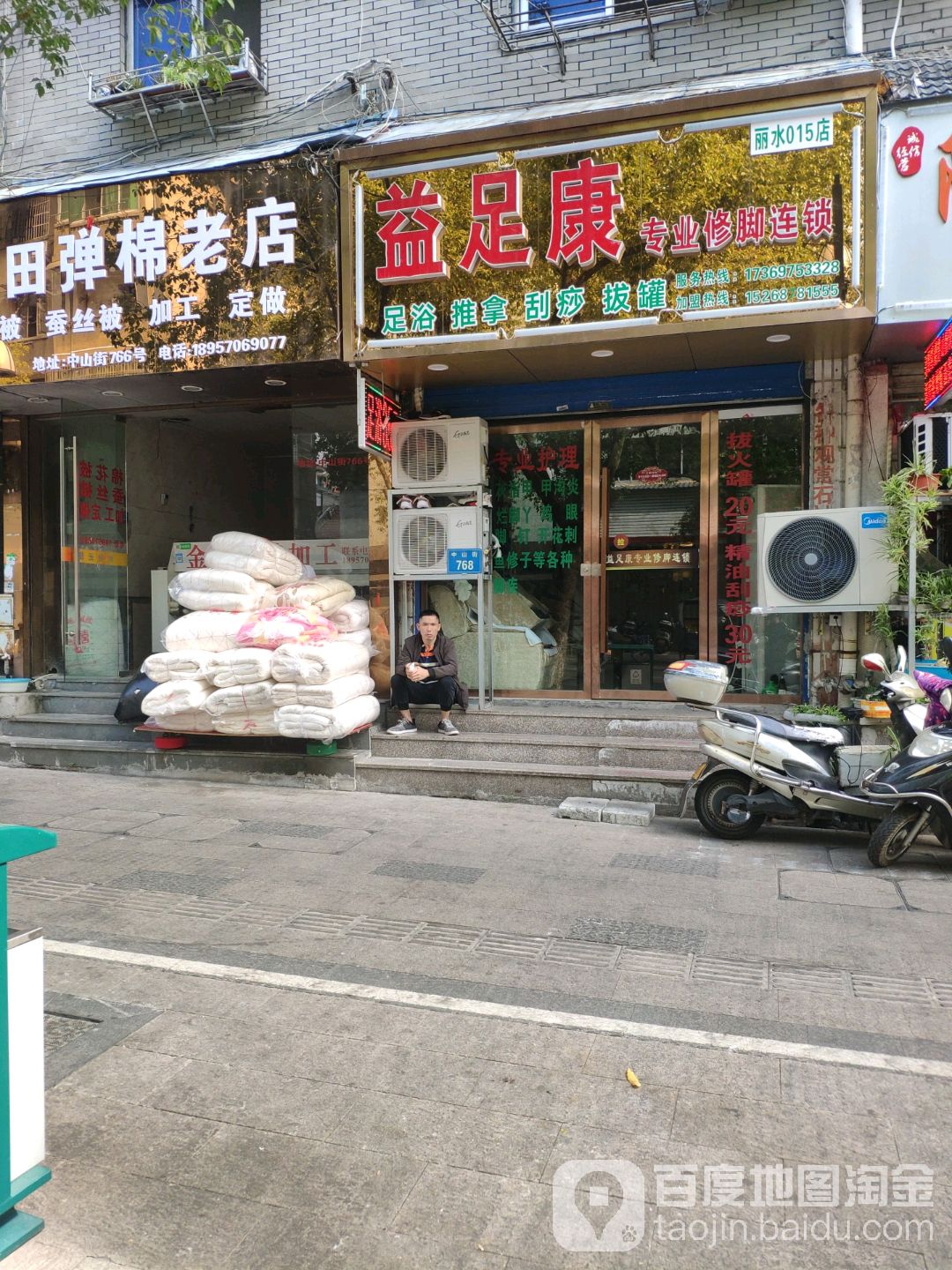 益足康专业修脚连锁盛