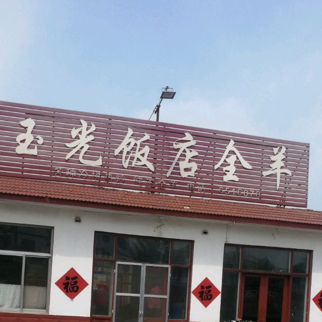 玉光饭店全赢