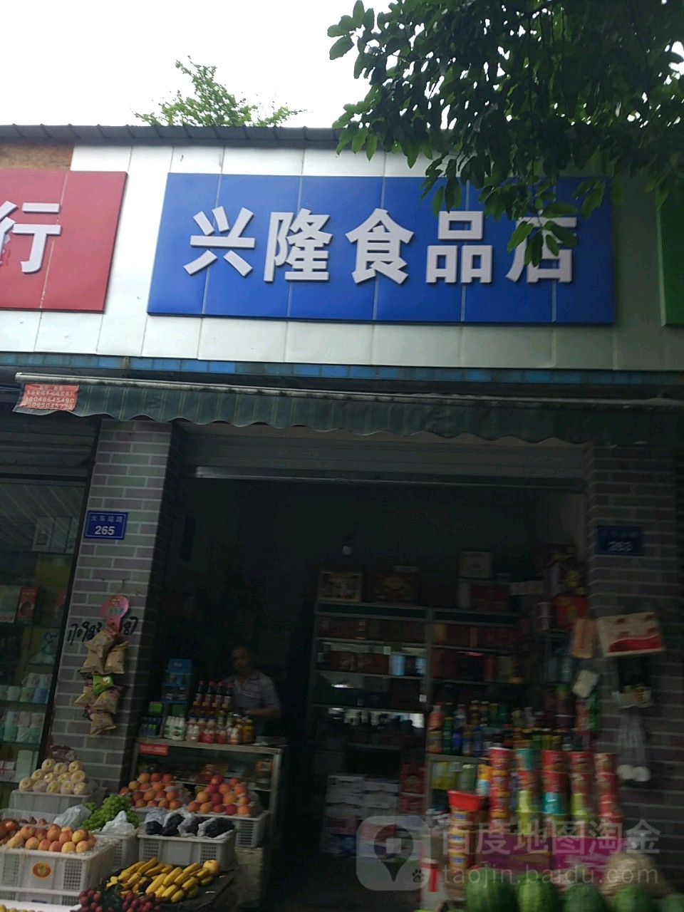 兴隆食品店