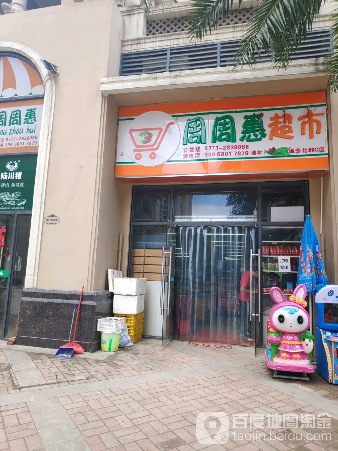 周周旺超市(北郡店)