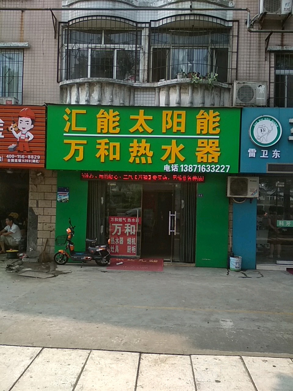 汇能太阳城(富康大道店)