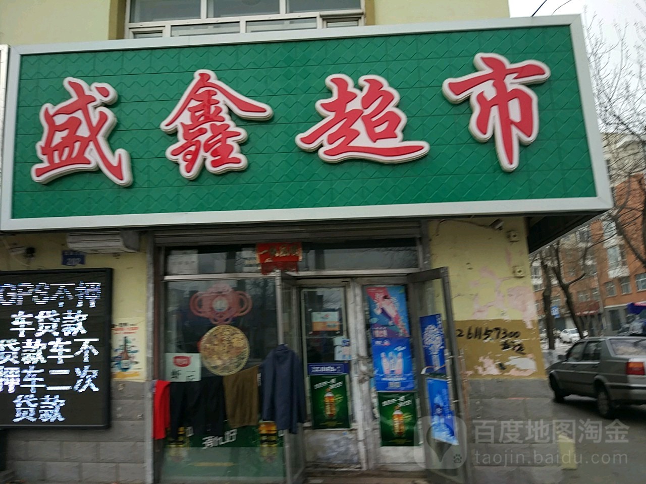 盛鑫美食(益民路店)