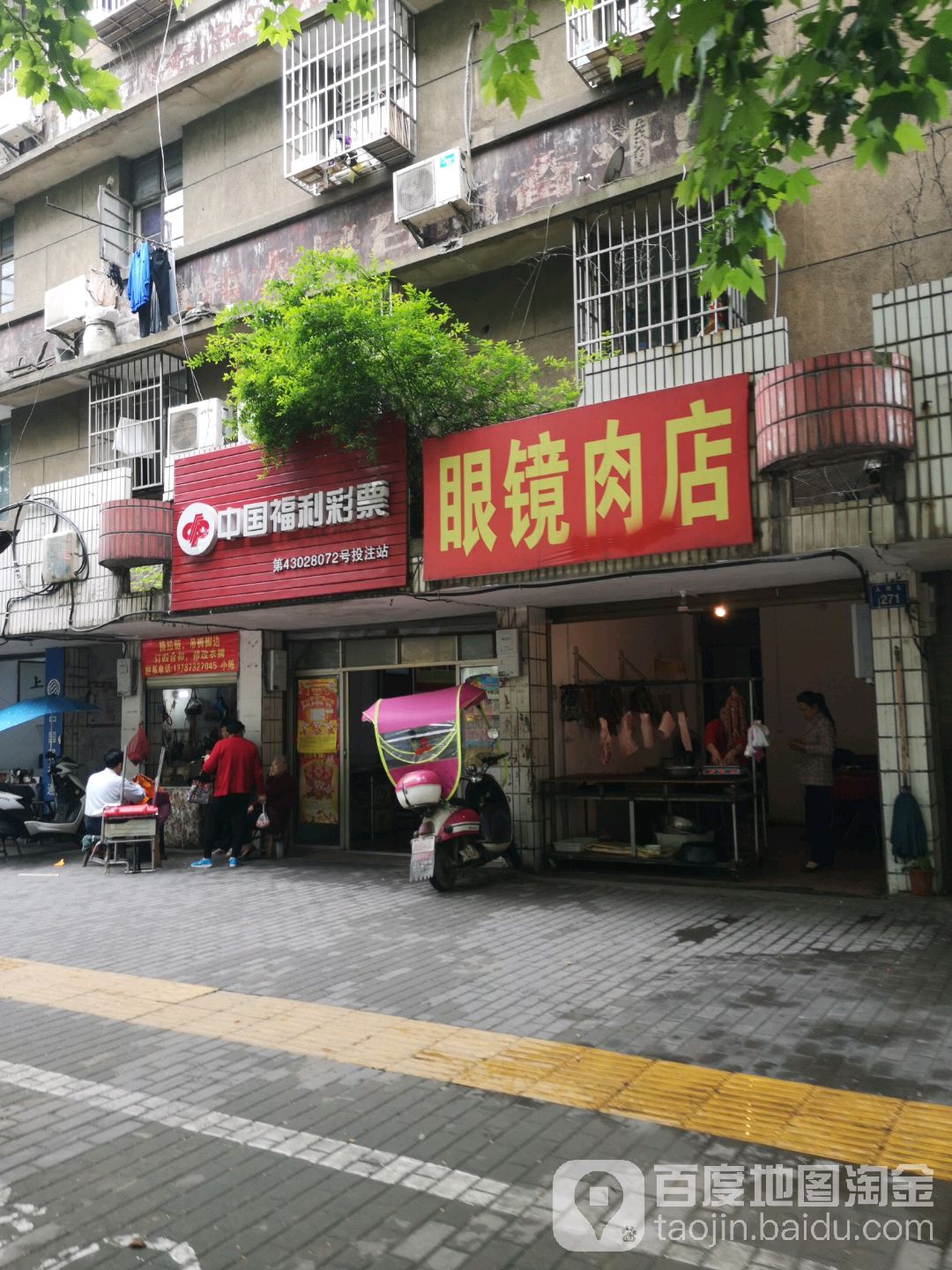 眼镜肉店