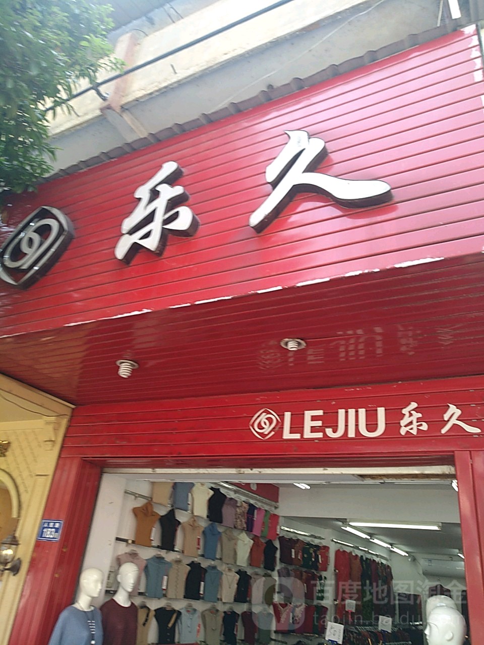 乐久(建瓯市房地产管理局西北)