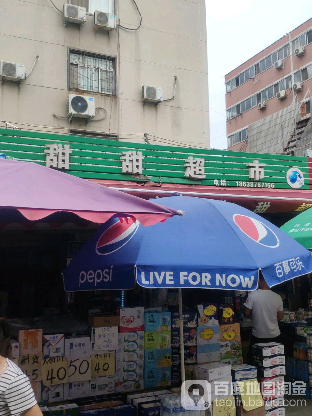 甜甜超市(陇海东路店)