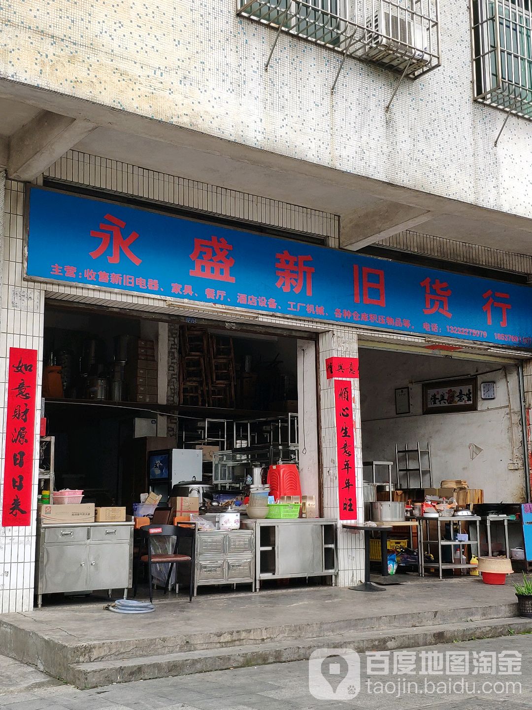 永盛新旧货行(美湾东1区店)