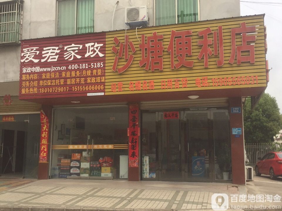 沙塘便利店