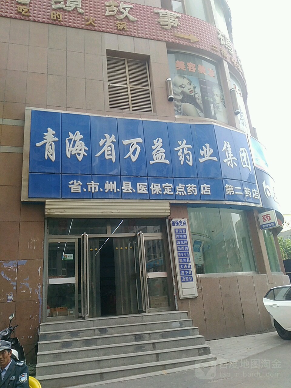 青海省万忆药业(第二药店)