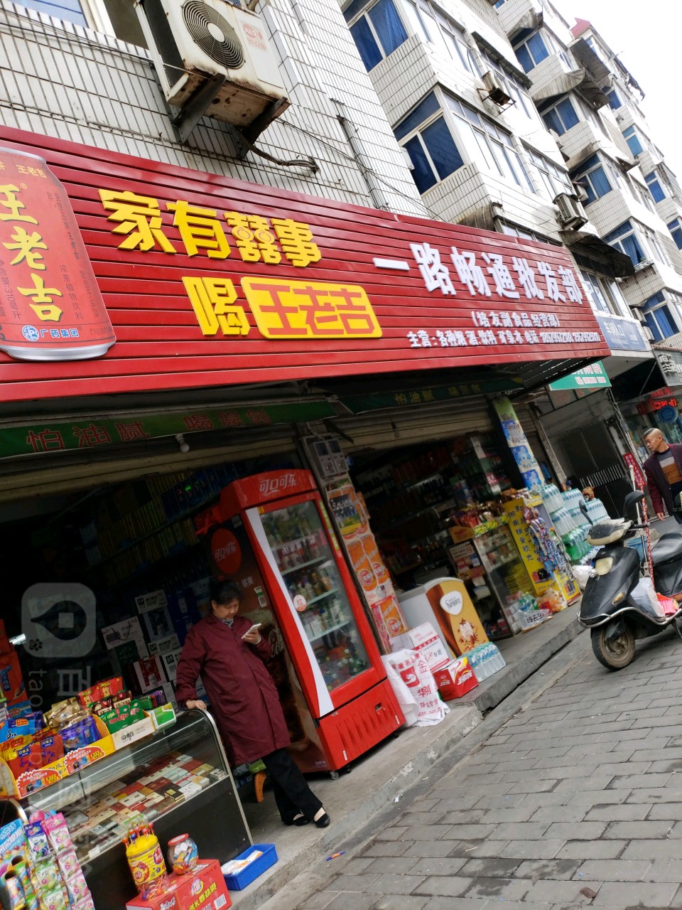 一路畅通批发部