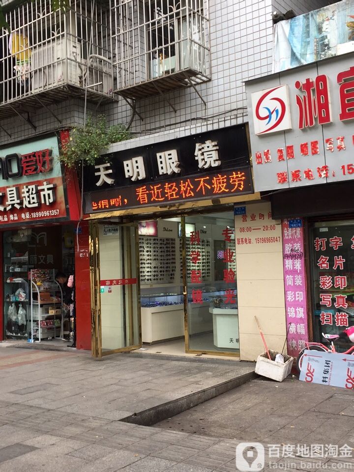 天明眼睛(利民路店)
