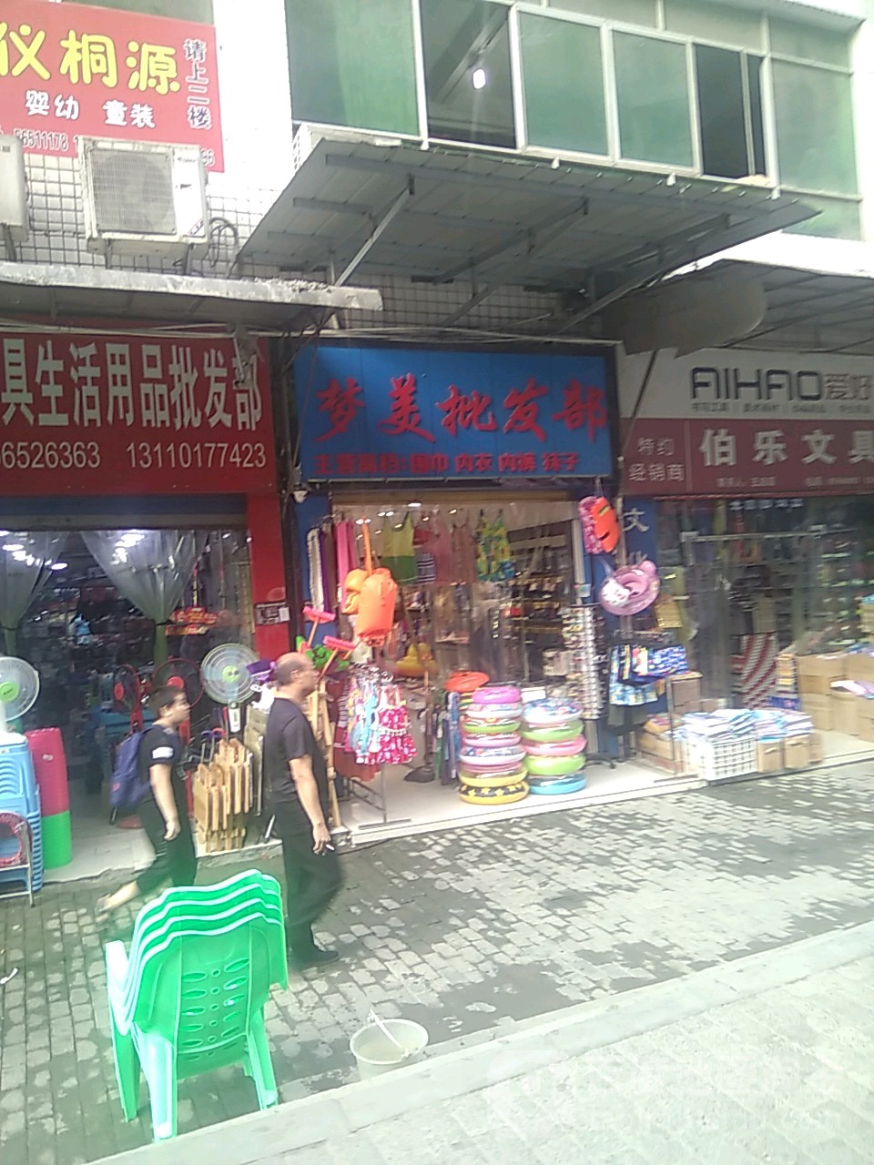 梦美批发部