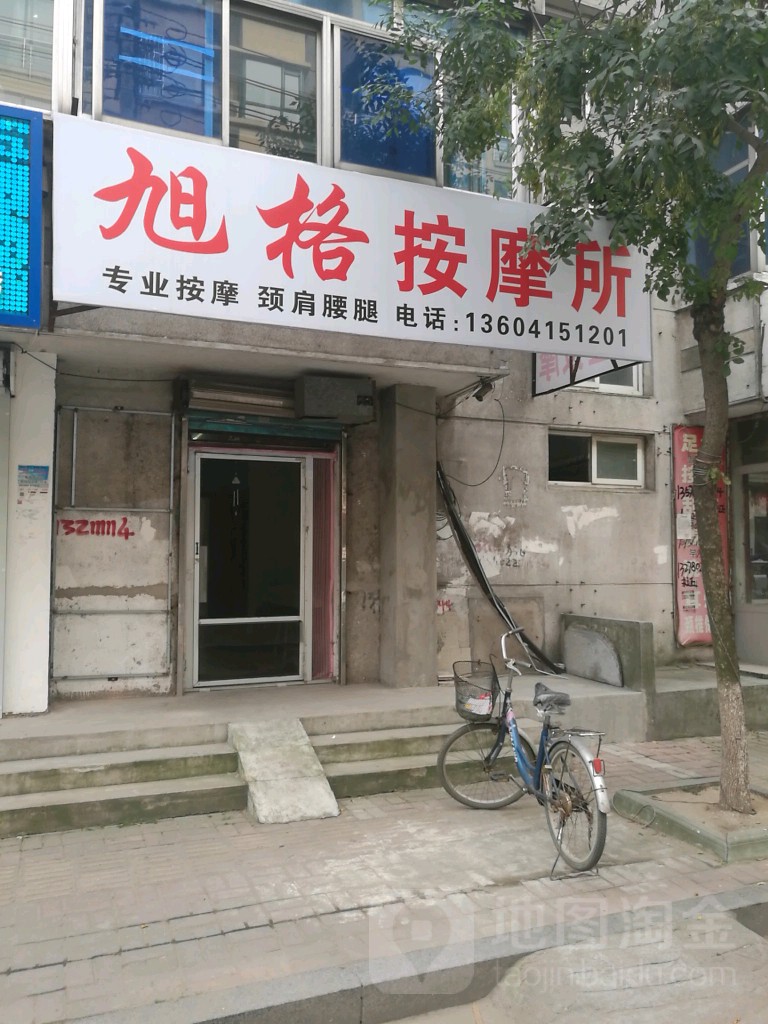 旭格按摩店所