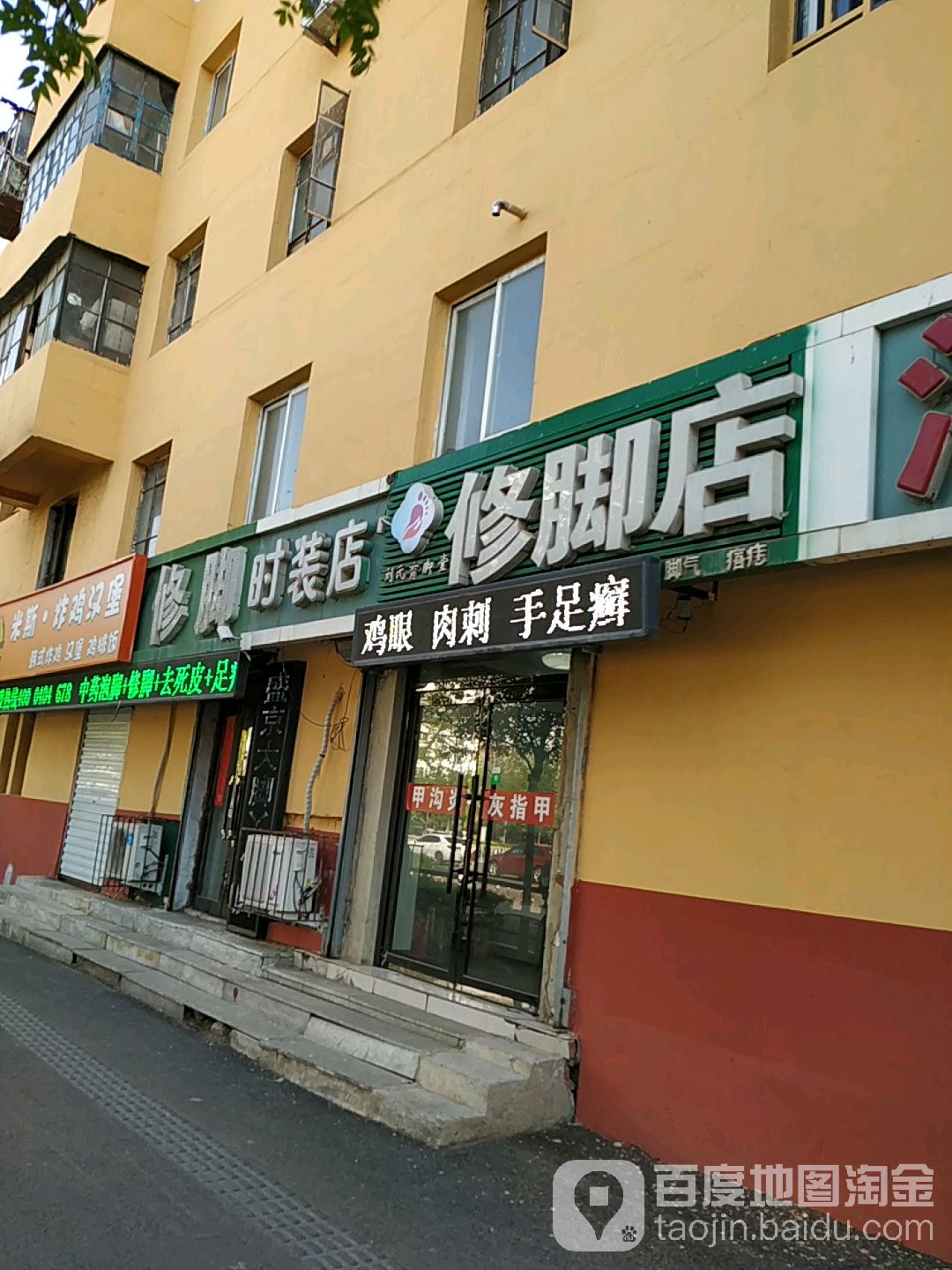 修脚店(文化路店)