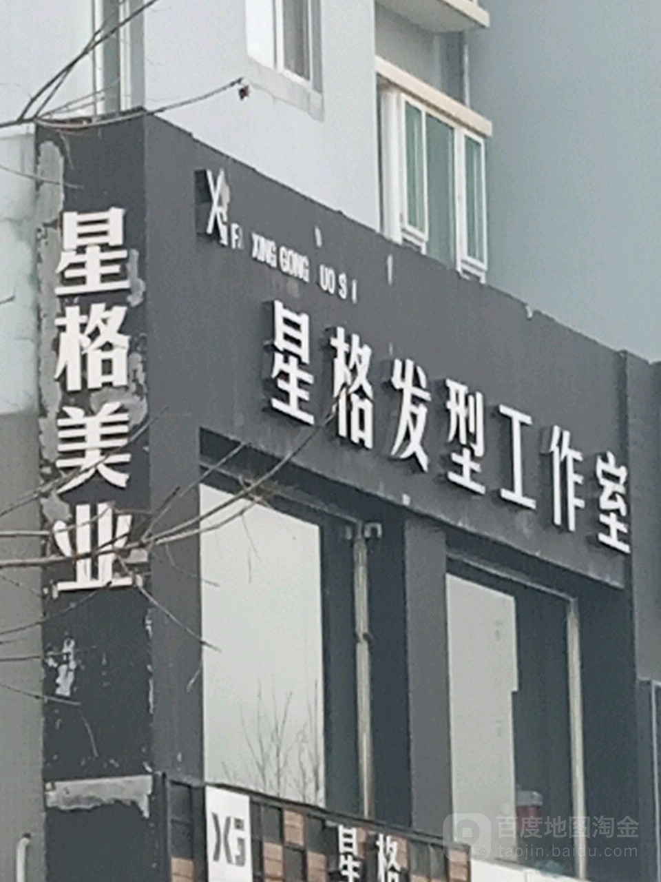 星格奈发型工作室
