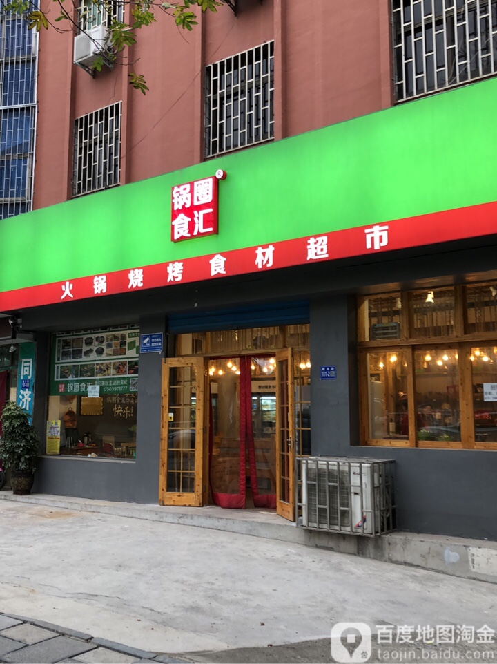 巩义市锅圈食汇火锅烧烤食材超市(巩义桐本路店)