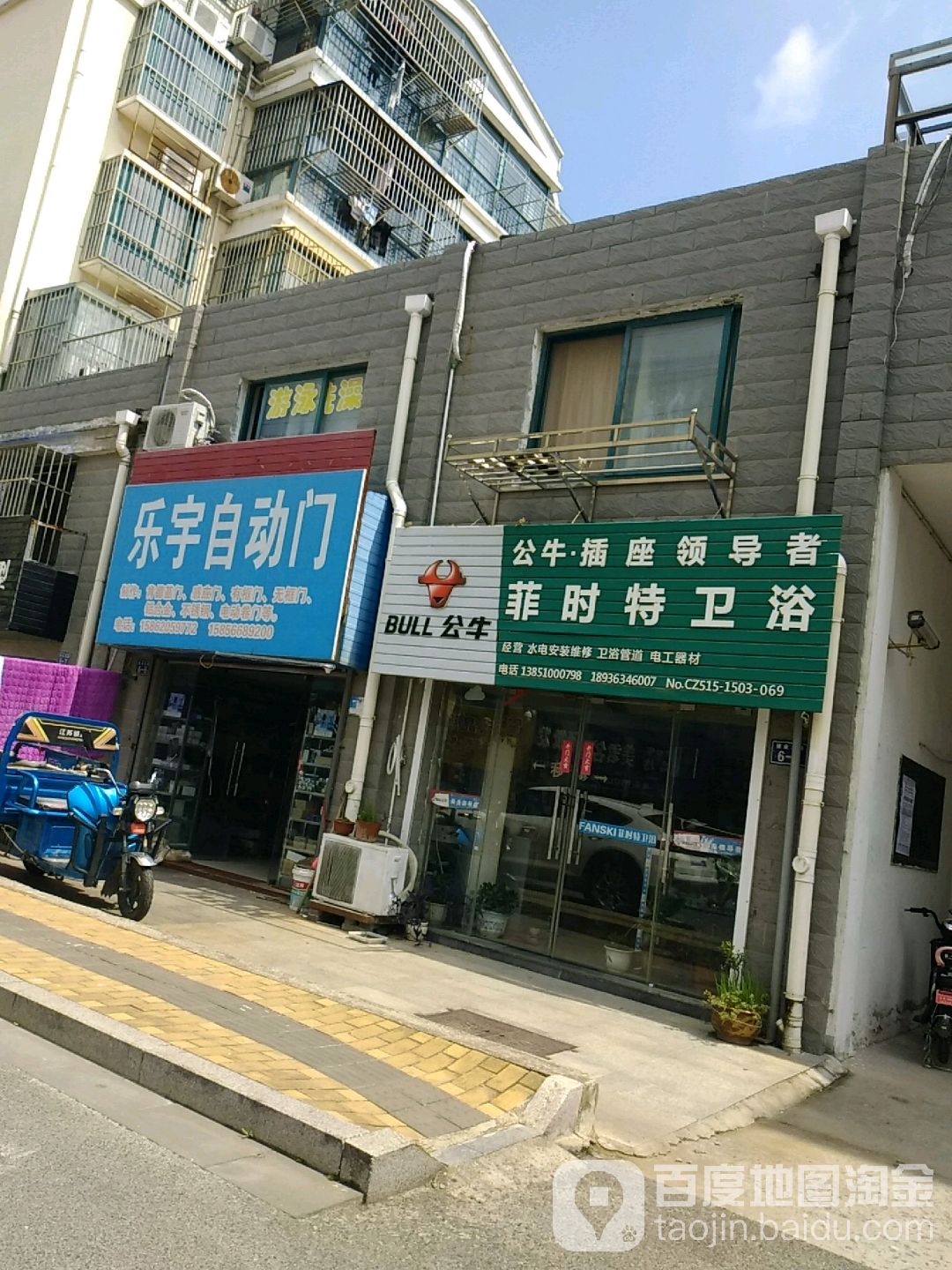 菲时特卫浴(建邺路店)