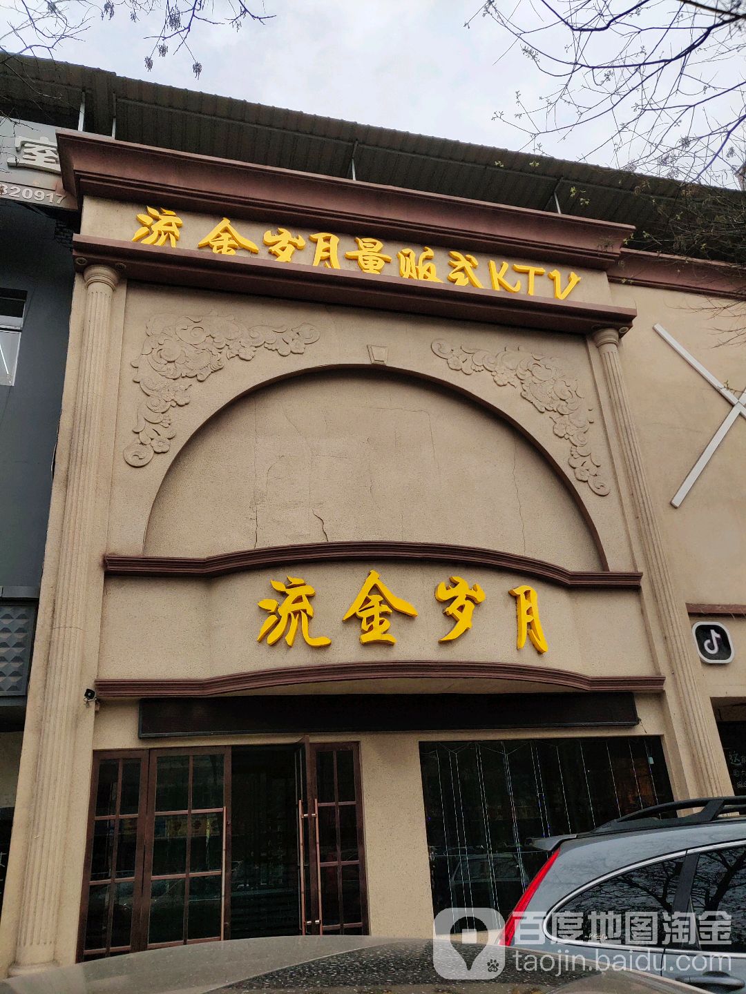 流金岁月量贩式KTV(龙凤北大阶店)
