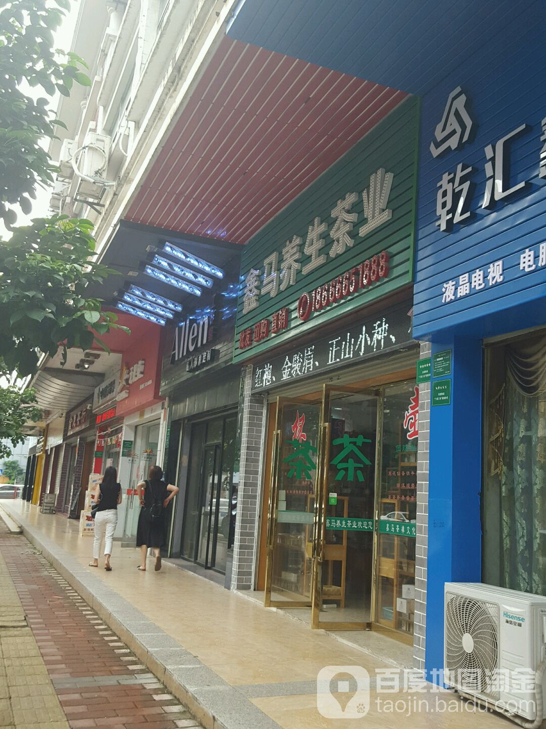 鑫马养生茶业